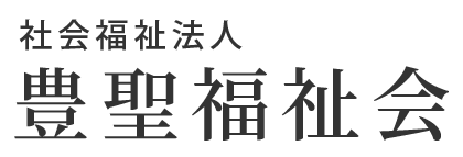 社会福祉法人 豊聖福祉会